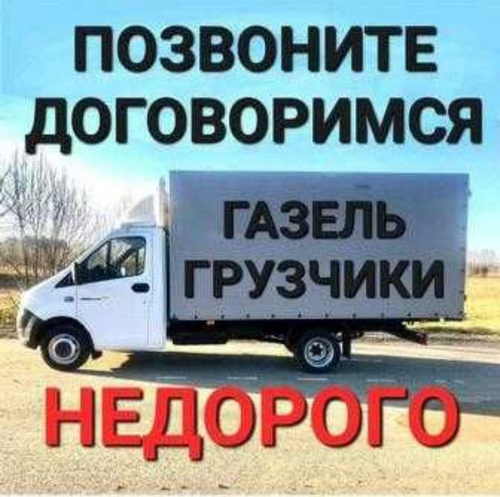 Газель Свободная
