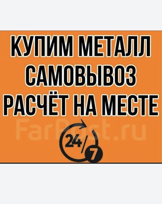 Прием Металла 24/7
