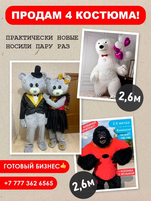 Продам 4 аниматорских костюма