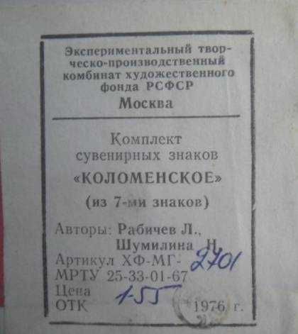 "Коломенское"  7 значки на руски царски църкви от 17 -18 век