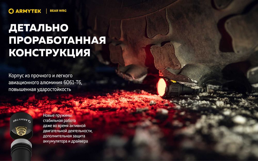 Новинка от Armytek фонарь Bear WRG  с белым, красным и зеленым светом