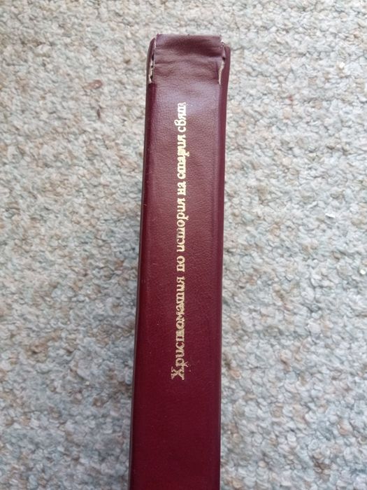 Христоматия по история на стария свят