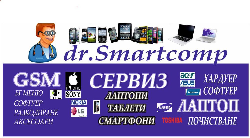 dr, Smartcomp - сервиз GSM, смартфони,  лаптопи ,таблети и аксесоари