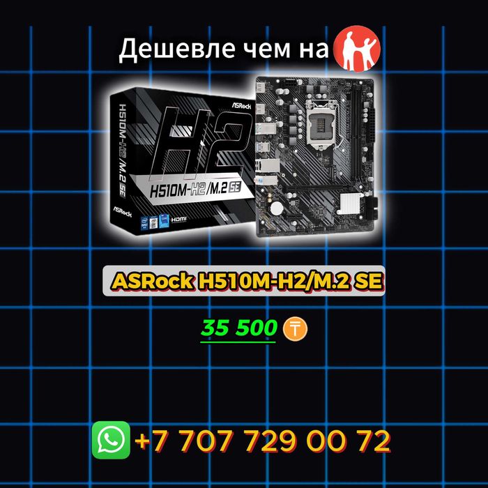 Материнская плата ASRock H510M-H2/M.2 SE