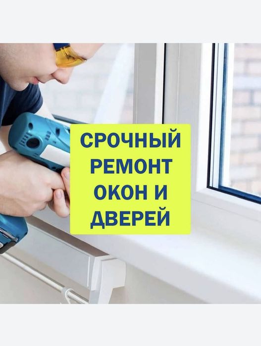 Ремонт пластиковых окон