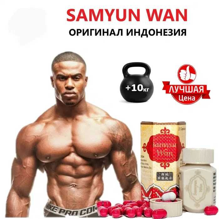 Samyun Wan Индонезия БАД для набора веса