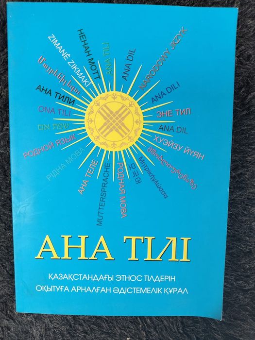 Книга для обучения казахском языку.