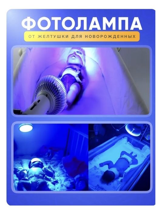 Фотолампа от желтушки