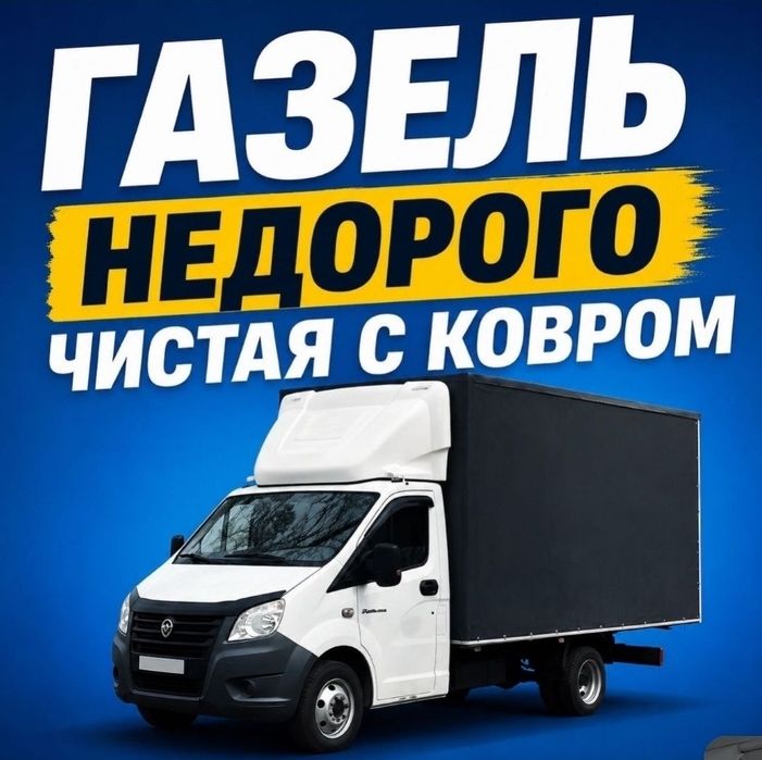 По3500 Газель грузчики Грузоперевозки Вывоз мусора  межгород 24ч