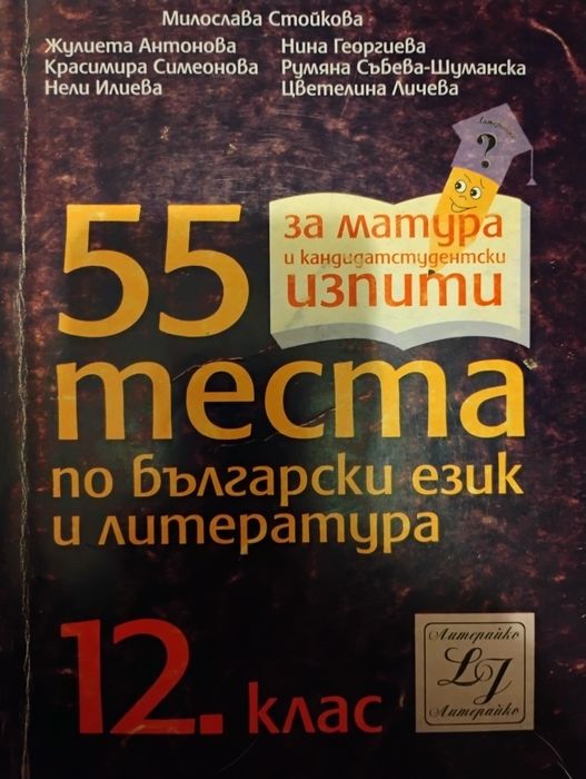 55 теста по БЕЛ за матурата