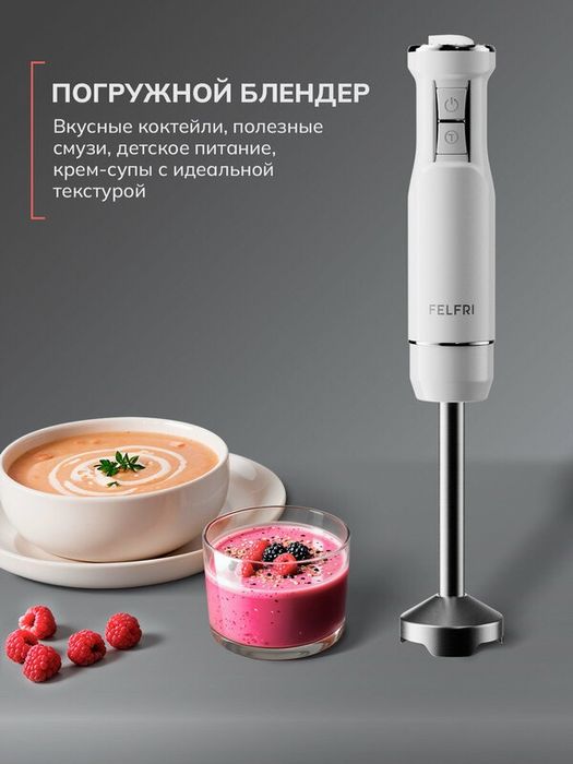 Блендер FELFRI, погружной, 1600Вт, 12 скоростей, с LED индикатором, бе