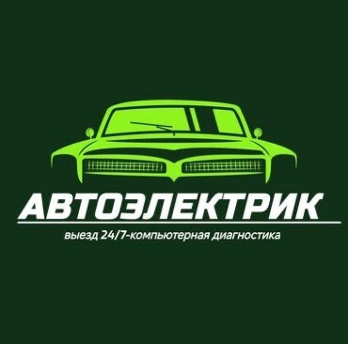 Автоэлектрик на выезд