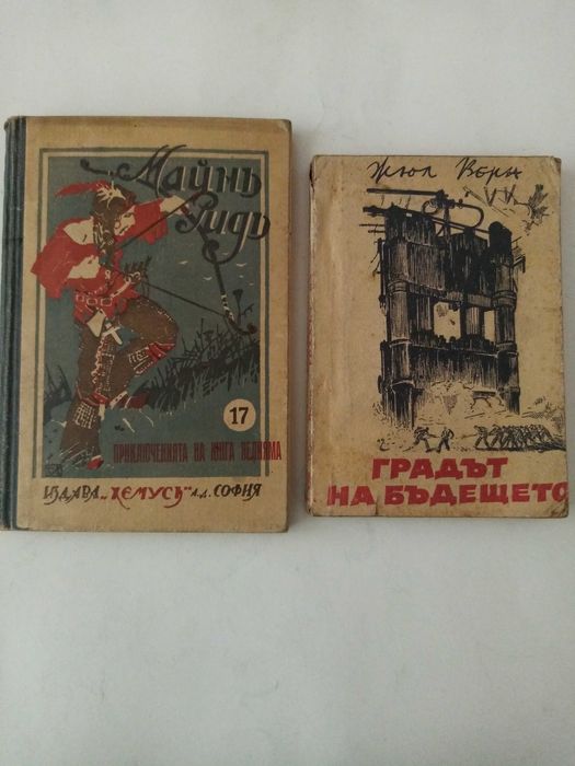 Стари антикварни известни романи-Завръщане Д. Талев, Майн Рид Жул Верн