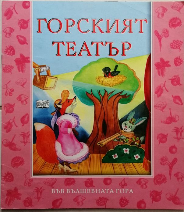 Във вълшебната гора и други книжки
