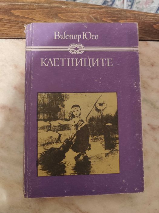 Клетниците Виктор Юго