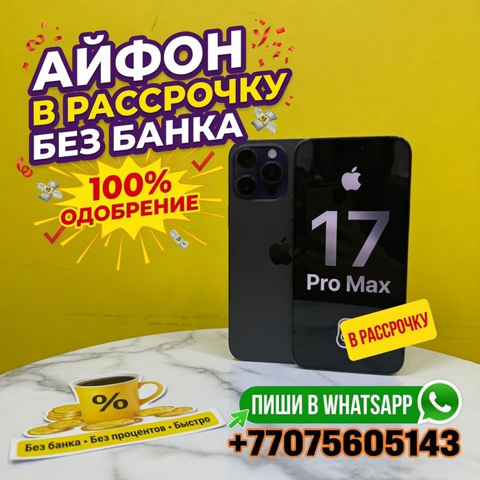 iPhone 17 в рассрочку без банка