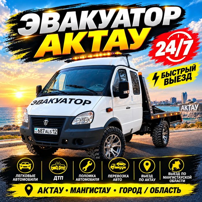 ЭВАКУАТОР 24/7 по городу и область