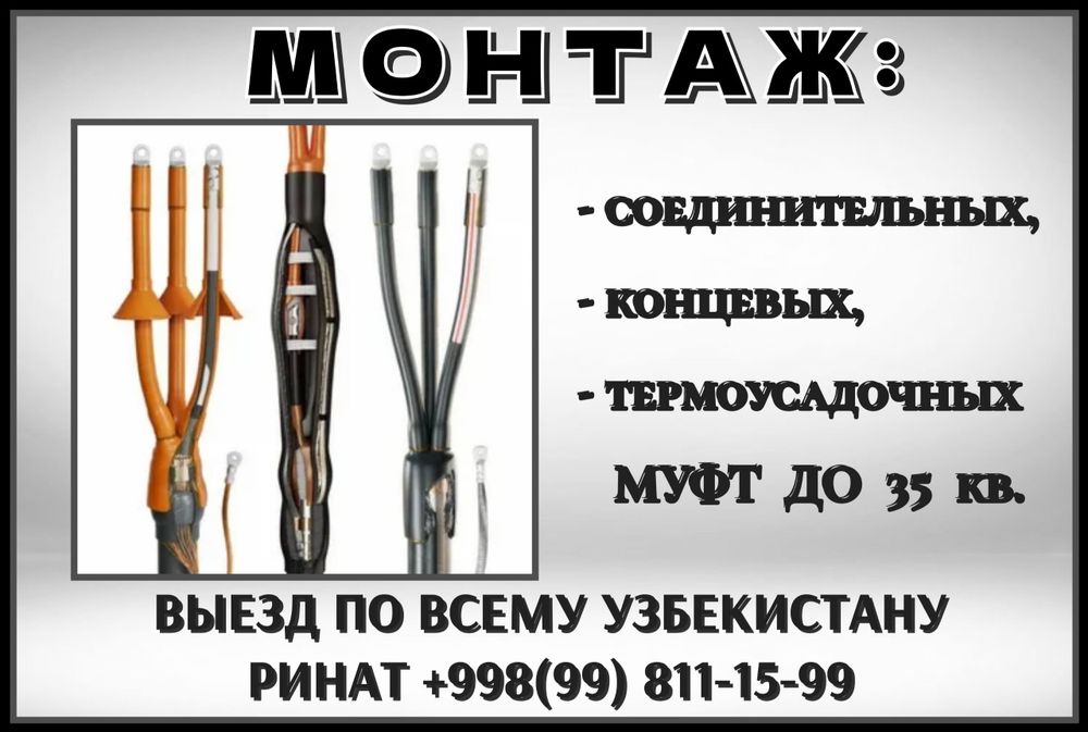 Монтаж:-соединительных, -концевых, -термоусадочных муфт.