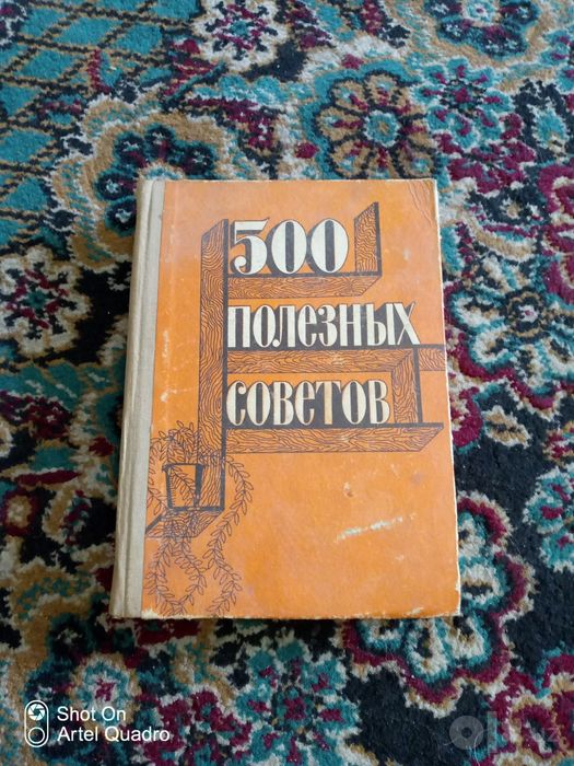 Книга 500 полезных советов СССР