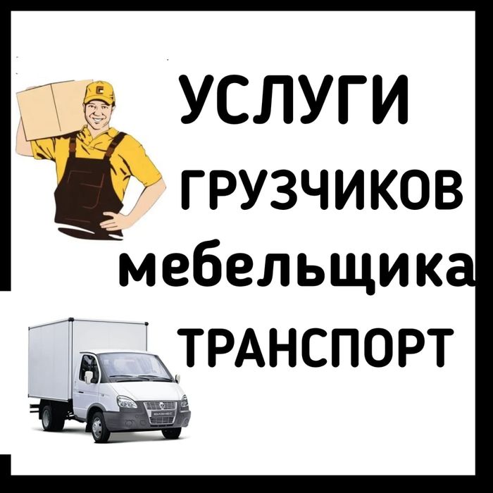 Услуги грузчиков и мебельщика !!!