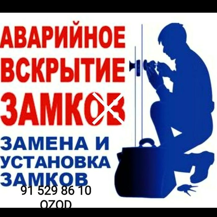Аварийное вскрытие замков без повреждения а так же автомобильных замко