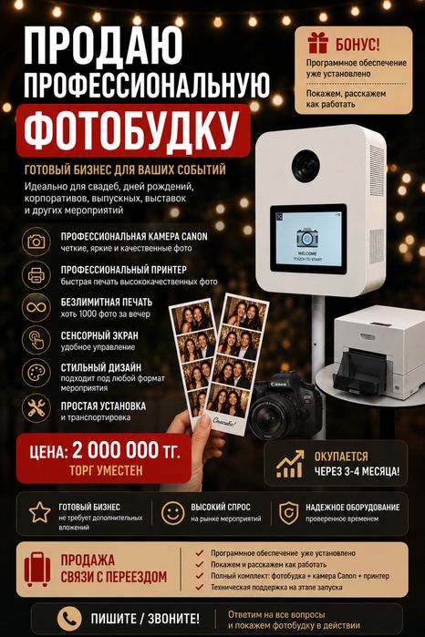 Продается фотобудка