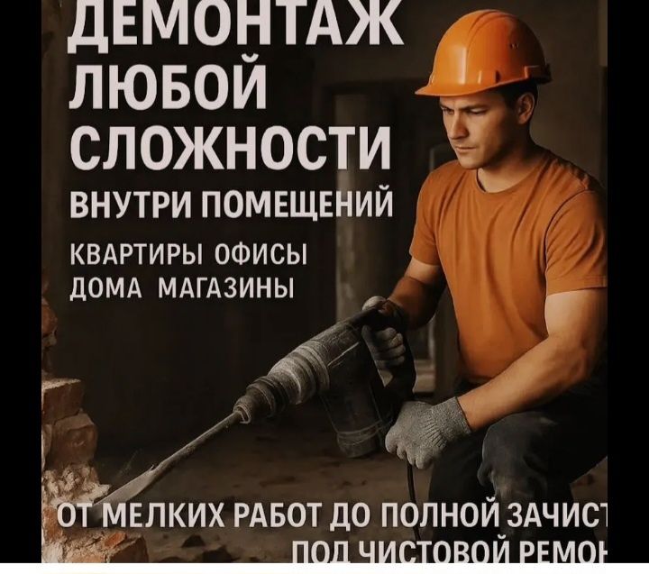 Демонтаж звоните