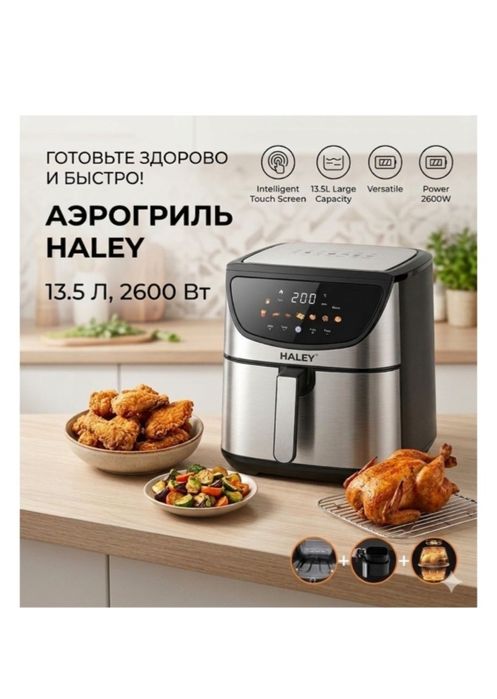 Haley 2549 аэрогриль