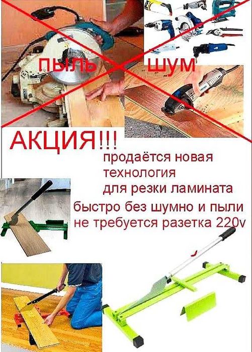 Резак для ламината