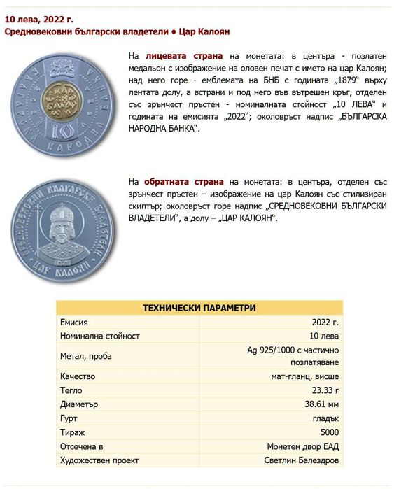 10 лева, 2022 г. Цар Калоян Средновековни български владетели