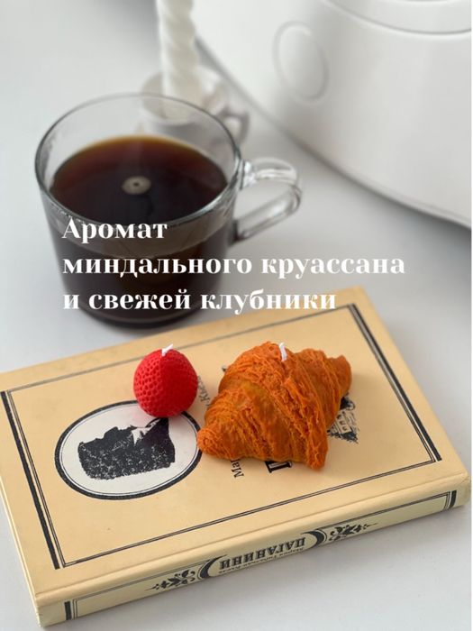 Круассан с клубникой. Свечи