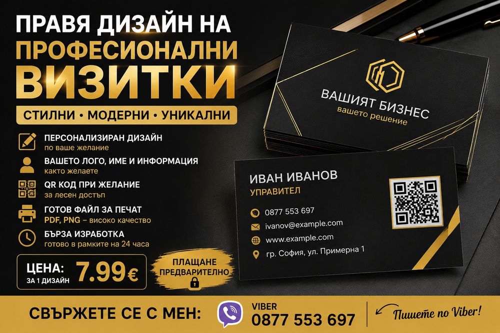 Професионален дизайн на визитки – само 7.99 €