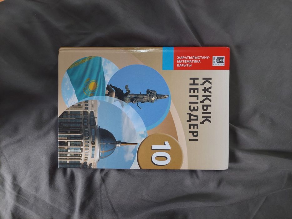 Құқық кітабы 10 класс жап жаңа