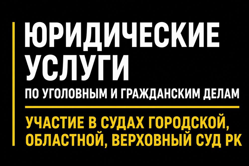 Адвокат, Юрист! по уголовным и гражданским делам!