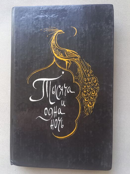 Книга Тысяча и одна ночь