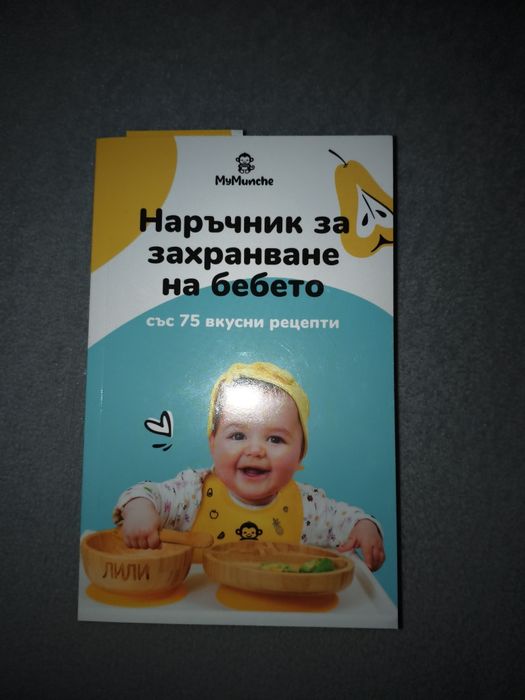 Наръчник захранване на бебето 200 страници