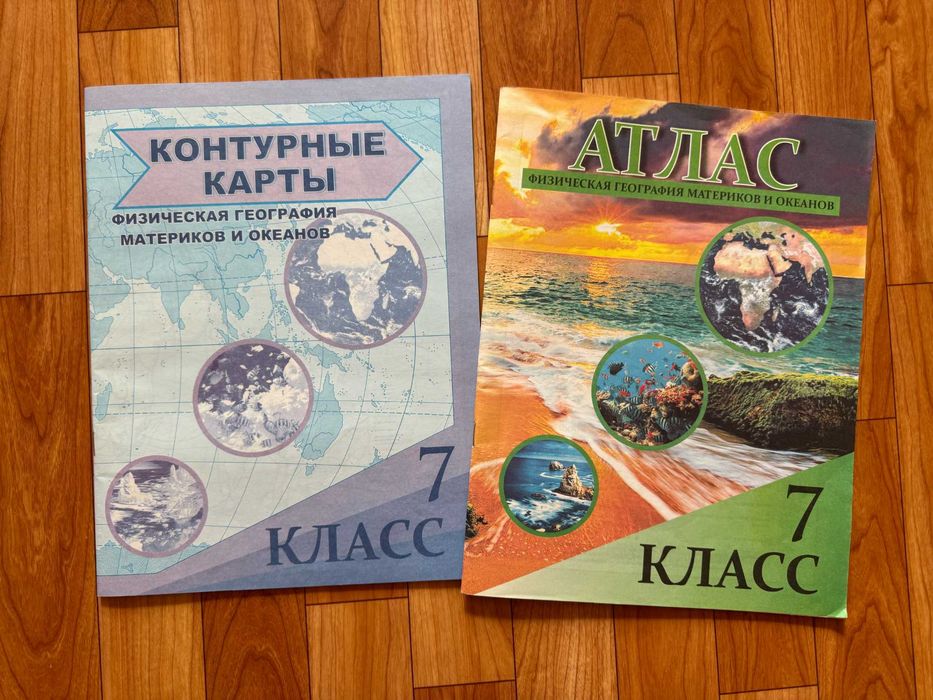Атлас и контурные карты 7 класс, новые