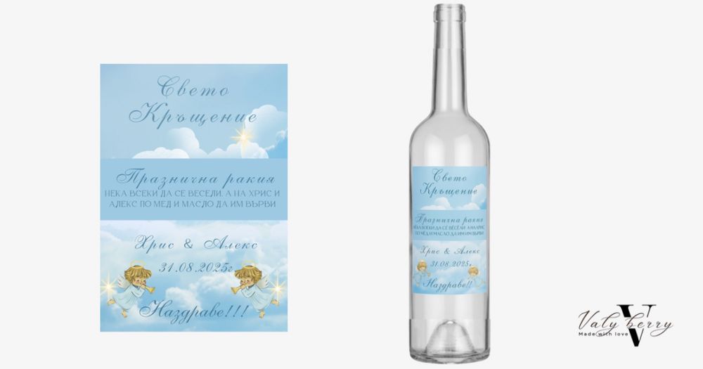 Персонализирани етикети за бутилки