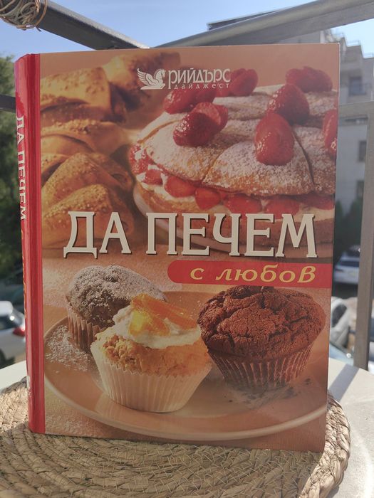 Да печем с любов