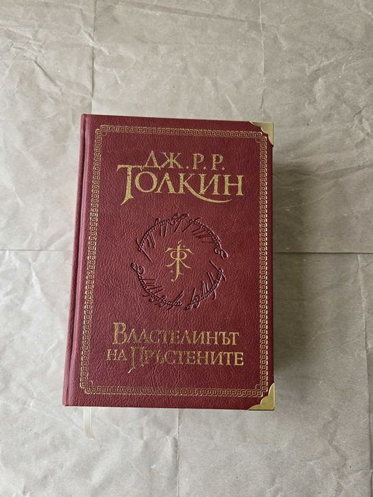 НОВА Властелинът на пръстените Суперлуксозно издание Дж. Р. Р. Толкин