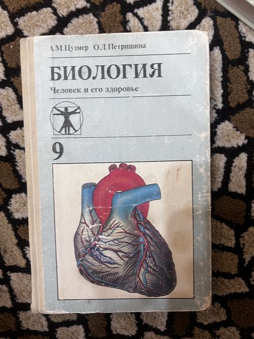 Учебник биология 9 класс Цузмер, Петришина