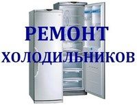 Срочный Ремонт холодильников заправка фреона
