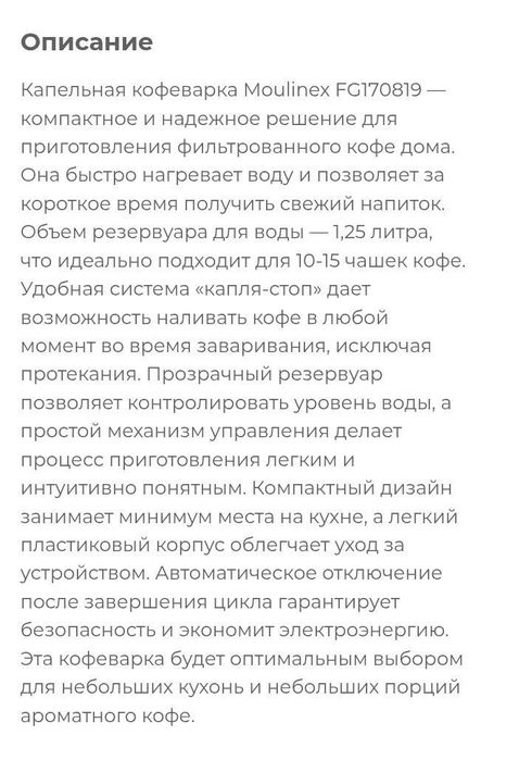Капельная кофеварка Moulinex