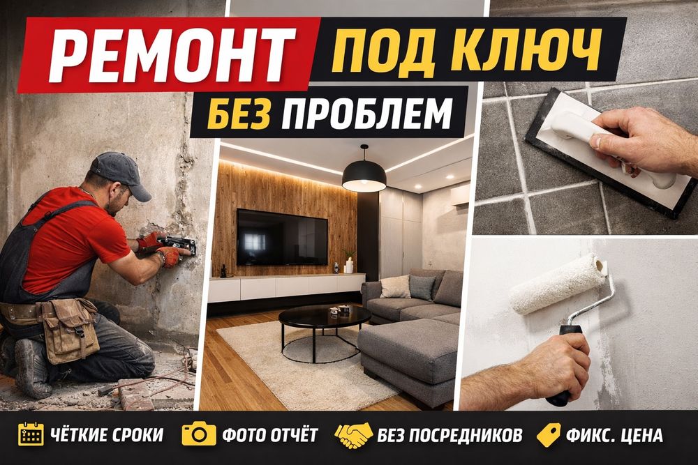 Ремонт под ключ без проблем