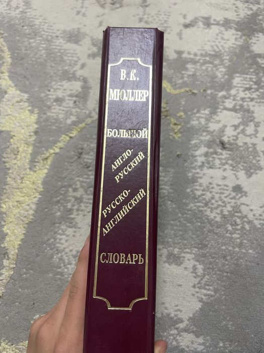В.К.Мюлллер англо-русский словарь