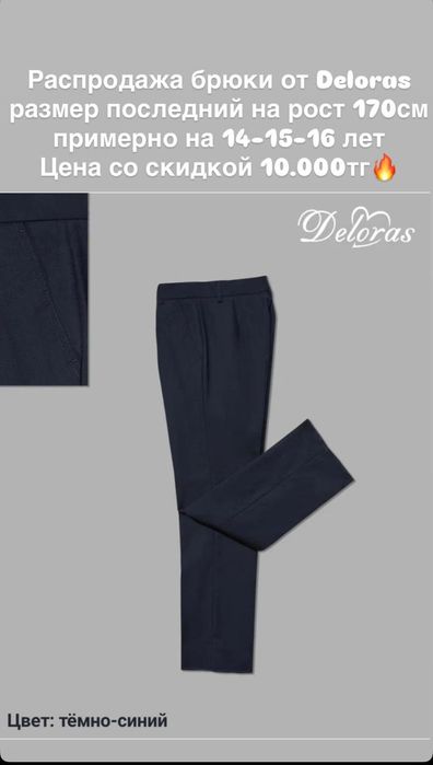 Новые школьные брюки  Deloras