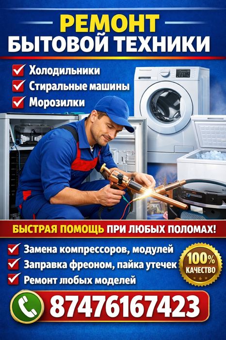Срочный ремонт холодильников стиральных машин в Таразе выезд за 30 мин