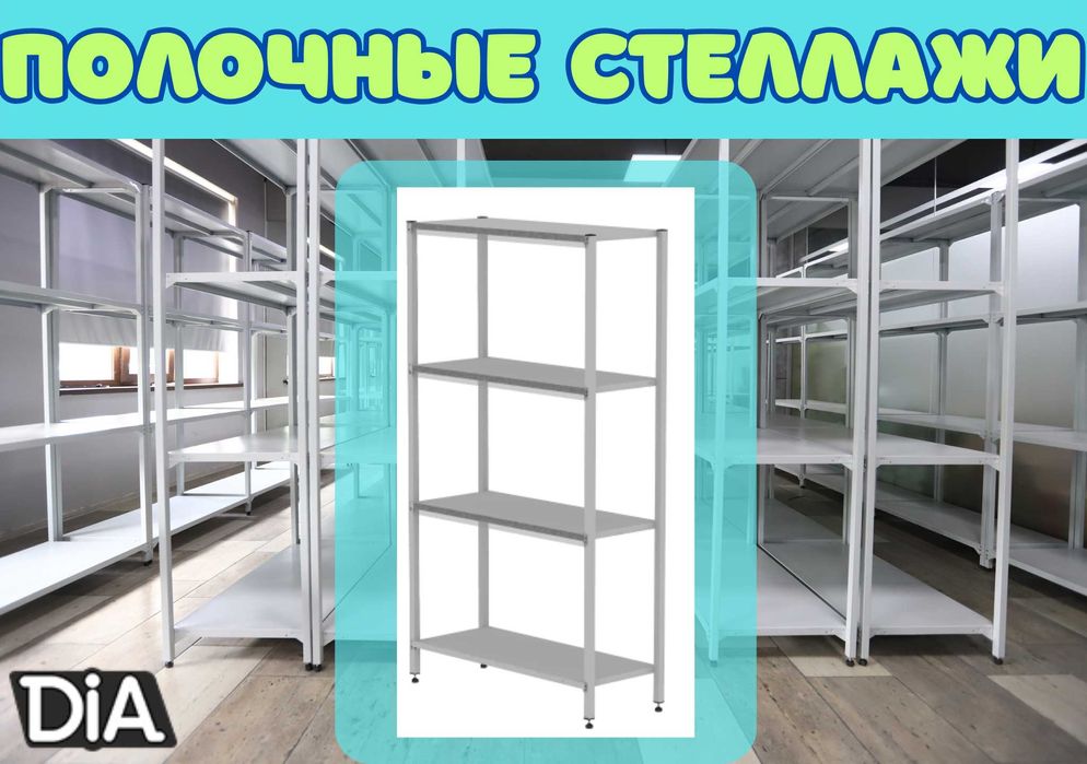 Стеллаж с полками, Акция, металлические стеллажи,архивный стеллаж alsp