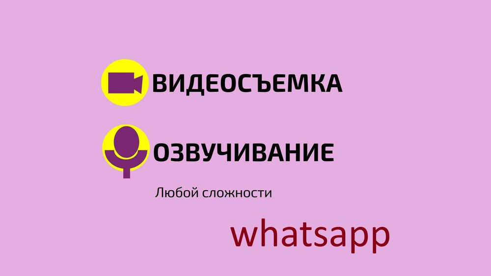 Озвучка Видеозапись Монтаж Идеи