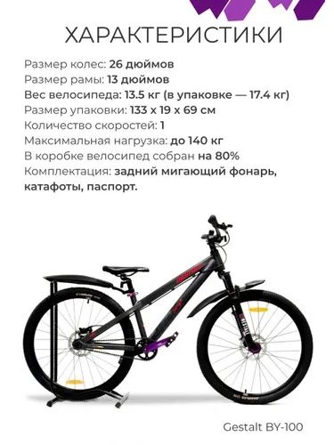 Велосипед Gestalt BY-100 26 новый